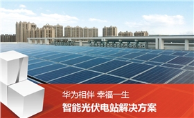 華為逆變器的發(fā)展歷史簡(jiǎn)述 華為逆變器的發(fā)展歷史簡(jiǎn)述