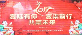 2017年深圳恒通源壹陸有你，壹柒前行，共贏未來(lái)新春晚會(huì).jpg