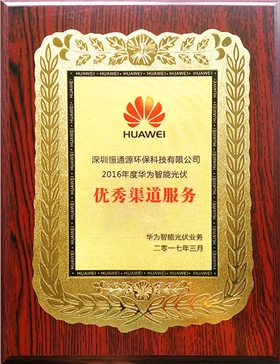 華為智能光伏優(yōu)秀渠道服務 華為智能光伏優(yōu)秀渠道服務