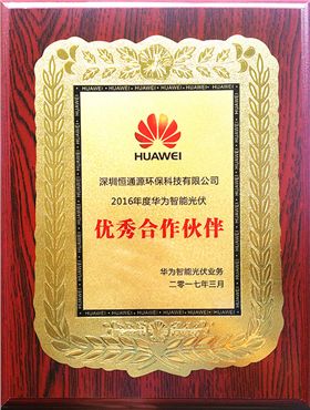 華為智能光伏優(yōu)秀合作伙伴 華為智能光伏優(yōu)秀合作伙伴