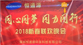 2018深圳恒通源&ldquo;同心、同夢、同力、同行&rdquo;新春晚會