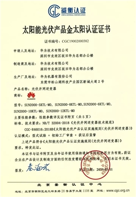 鑒衡認證-華為SUN2000系列（5KTL-M0、6KTL-M0、8KTL-M0、10KTL-M0、12KTL-M0）智能逆變器
