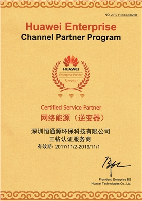 逆變器3鉆認證服務商證書.jpg 逆變器3鉆認證服務商證書.jpg