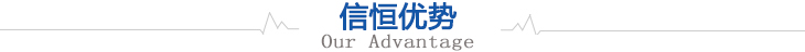 信恒優(yōu)勢 信恒優(yōu)勢