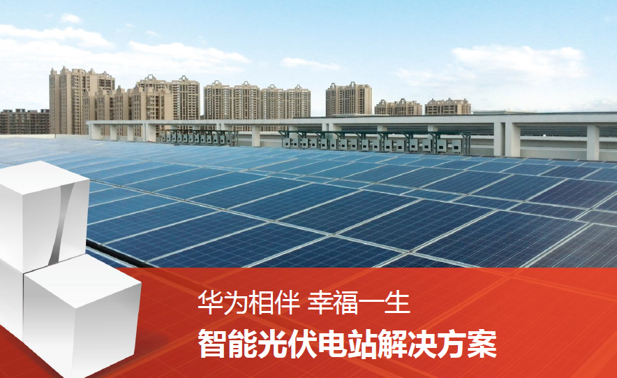 華為逆變器的發(fā)展歷史簡(jiǎn)述 華為逆變器的發(fā)展歷史簡(jiǎn)述