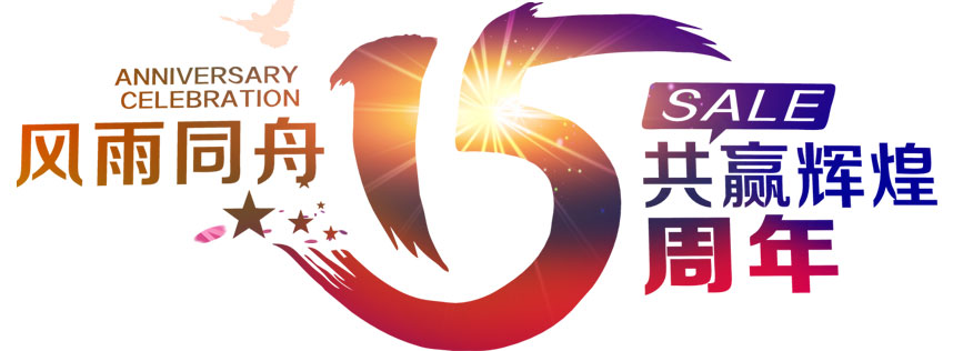 深圳恒通源成立十五周年 風(fēng)雨同舟，共贏輝煌