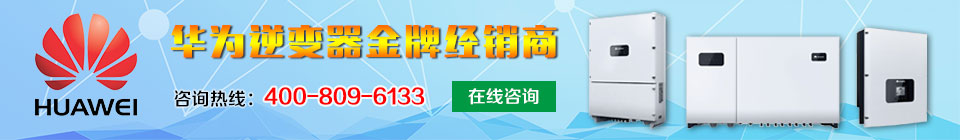 華為逆變器金牌經(jīng)銷商 華為逆變器金牌經(jīng)銷商