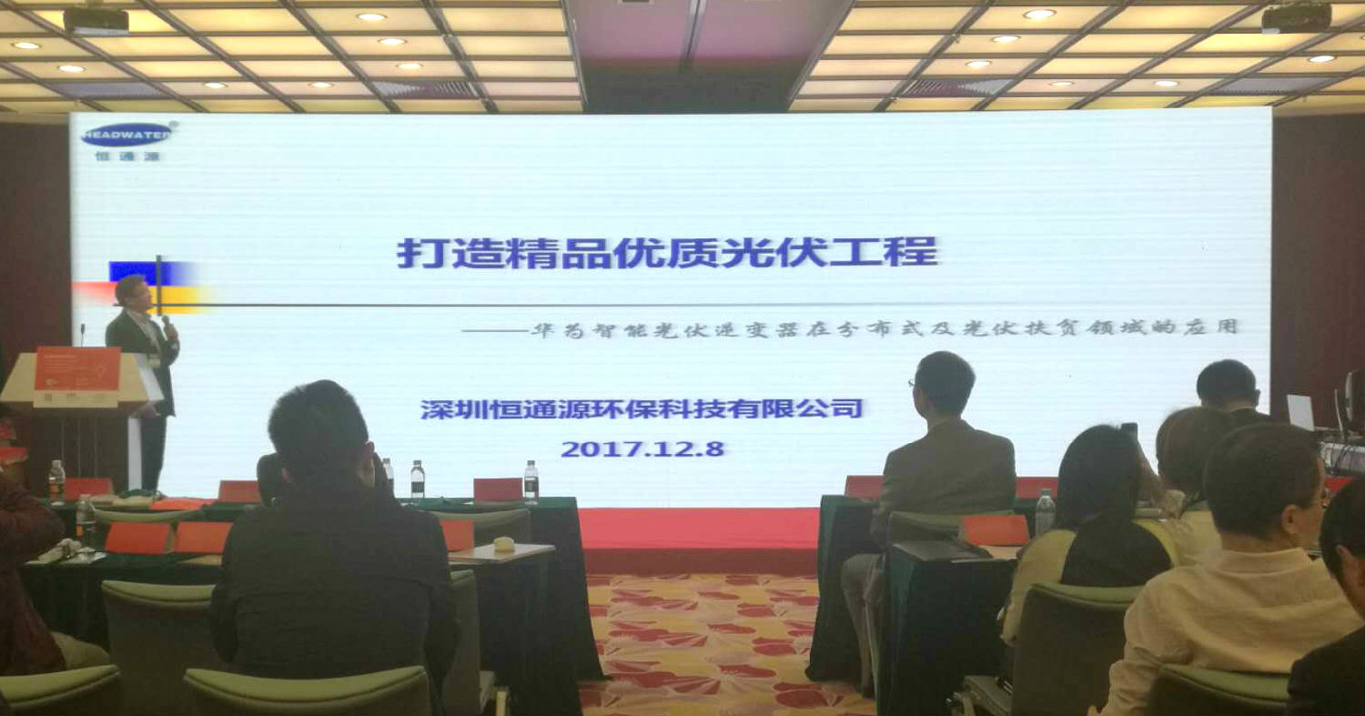 恒通源論壇宣講 恒通源論壇宣講