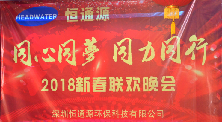2018深圳恒通源&ldquo;同心、同夢(mèng)、同力、同行&rdquo;新春晚會(huì)