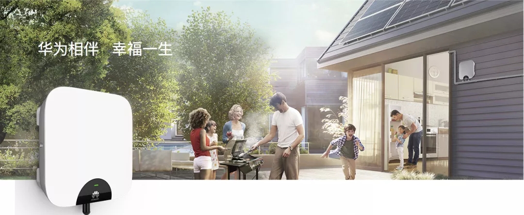 她的美，從來(lái)都不只一種|華為戶(hù)用智能逆變器 