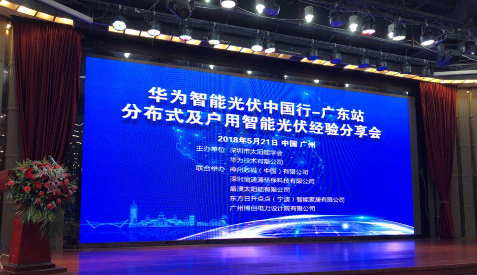 廣東省分布式及戶用智能光伏經(jīng)驗分享會 廣東省分布式及戶用智能光伏經(jīng)驗分享會